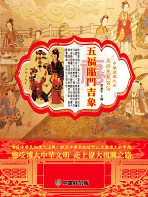 cover image of 五福臨門吉象